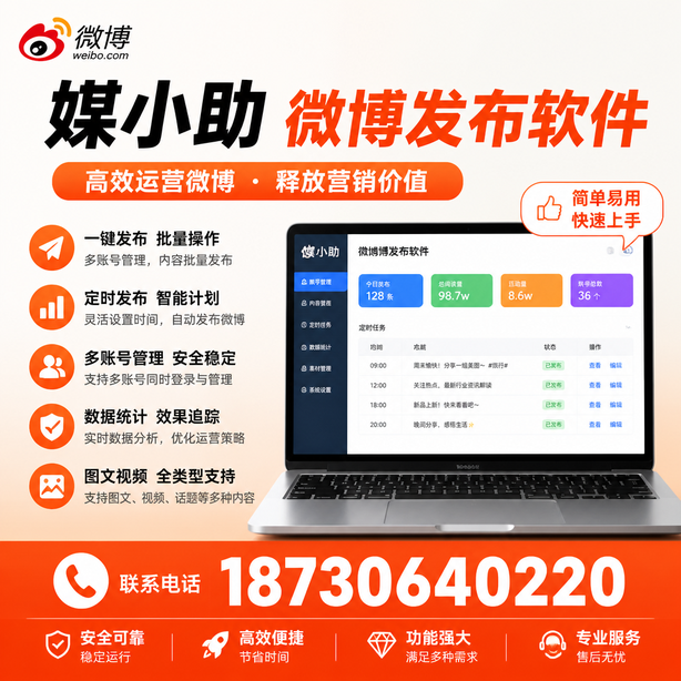 西宁媒小助微博批量发布软件