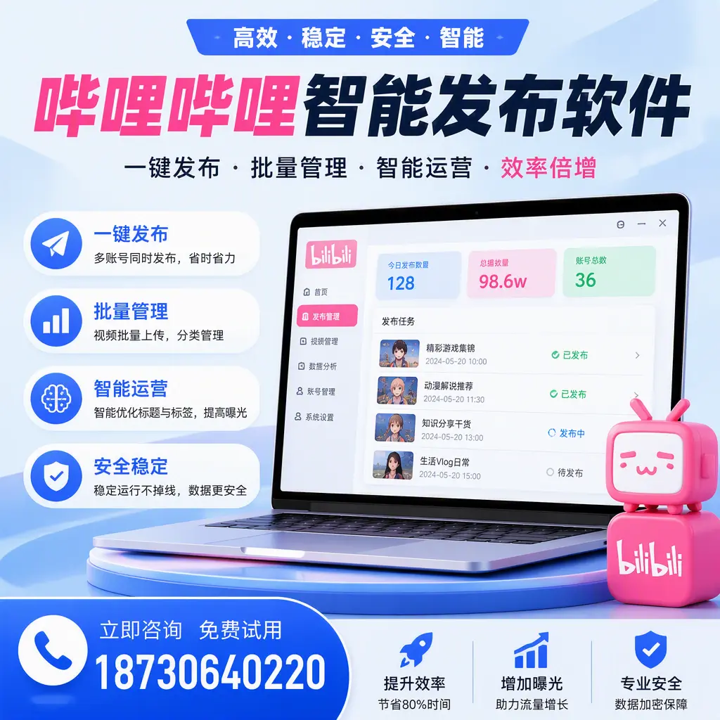 在 西宁 选择哔哩哔哩智能发布软件的五大理由